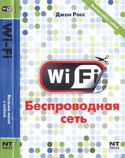 Wi-Fi. Беспроводная сеть