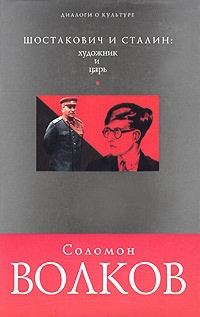 Читать Шостакович и Сталин-художник и царь