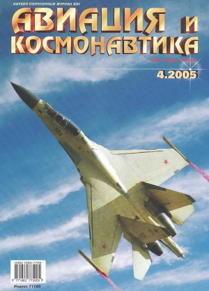 Авиация и космонавтика 2005 04