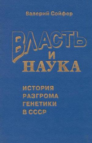 Читать Власть и наука