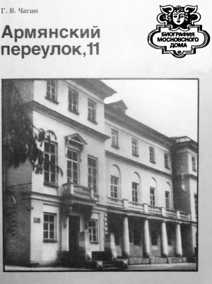 Читать Армянский переулок,11