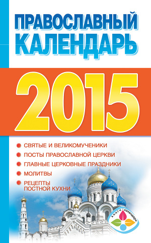 Читать Православный календарь на 2015 год