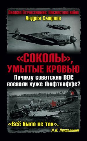 Читать «Соколы», умытые кровью. Почему советские ВВС воевали хуже Люфтваффе?