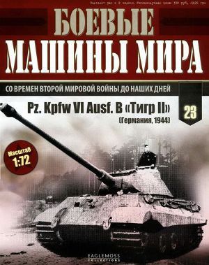 Читать Боевые машины мира, 2014 № 23 Тяжелый танк Pz. KpfwVI Ausf.B «Тигр II»