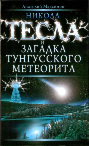 Читать Никола Тесла и загадка Тунгусского метеорита