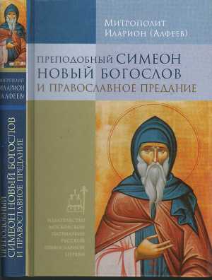 Читать Преподобный Симеон Новый Богослов и православное предание
