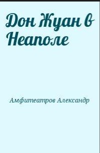 Дон Жуан в Неаполе