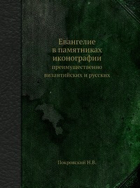 Евангелие в памятниках иконографии