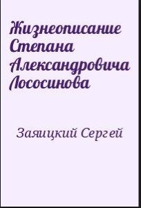 Читать Жизнеописание Степана Александровича Лососинова