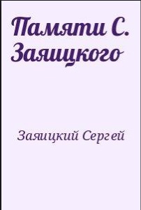 Читать Памяти С. Заяицкого