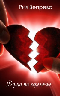 Читать Душа на веревочке