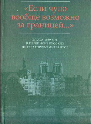 «…Мир на почетных условиях»: Переписка В.Ф. Маркова (1920-2013) с М.В. Вишняком (1954-1959)