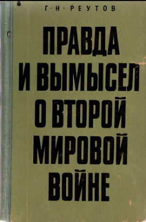 Правда и вымысел о второй мировой войне