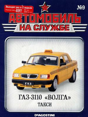 Читать Автомобиль на службе, 2011 №09 ГАЗ-3110 «ВОЛГА» такси