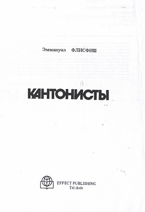 Кантонисты
