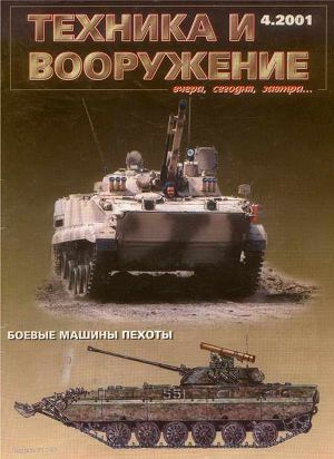 Техника и вооружение 2001 04