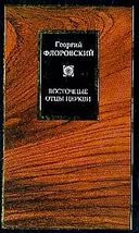 Восточные Отцы. Добавление