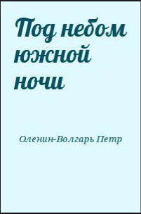 Читать Под небом южной ночи