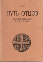 А. Амман Путь отцов