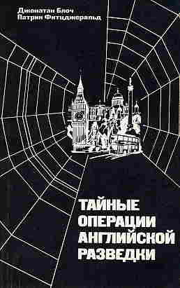 Читать Тайные операции английской разведки: Ближний и Средний Восток, Африка и Европа после 1945 года