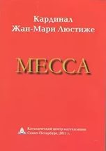 Читать Месса