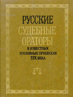Читать Русские судебные ораторы в известных уголовных процессах XIX века