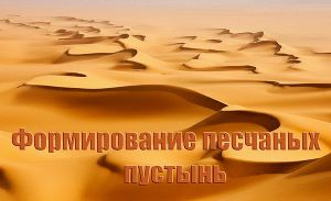 Читать Формирование песчаных пустынь