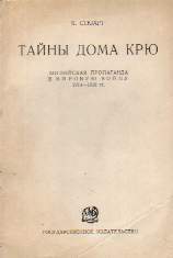 Читать Тайны Дома Крю. Английская пропаганда в Мировую войну 1914-1918 гг.