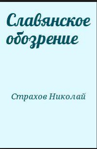 Славянское обозрение