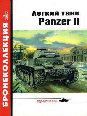 Читать Лёгкий танк Panzer II