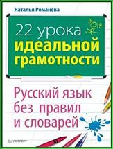 Читать 22 урока идеальной грамотности: Русский язык без правил и словарей
