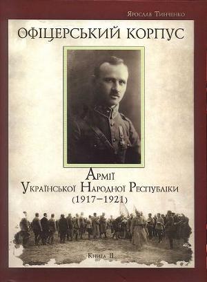 Читать Офіцерський корпус Армії УНР (1917—1921) кн. 2