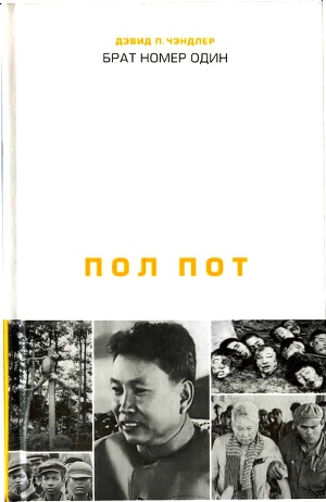 Читать Брат номер один: Политическая биография Пол Пота