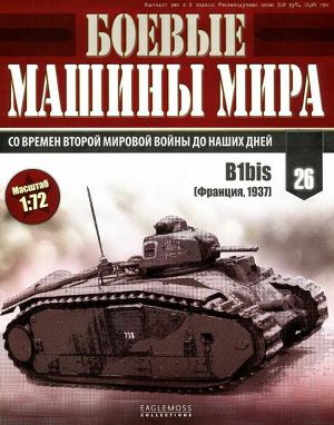 Читать Боевые машины мира, 2014 № 26 Тяжелый танк B1bis