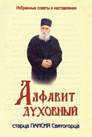 Читать Алфавит духовный старца Паисия Святогорца