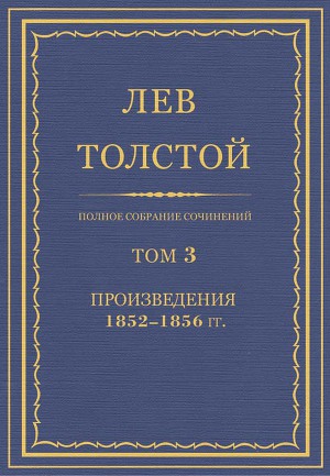Полное собрание сочинений. Том 3. Произведения 1852–1856