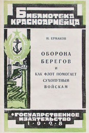 Оборона берегов и как флот помогает сухопутным войскам