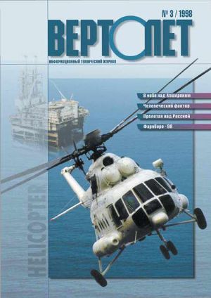 Читать Вертолёт 1998 03