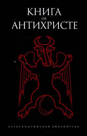 Книга об Антихристе