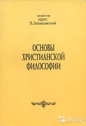 Основы христианской философии