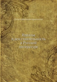 Читать Идеалы и действительность в русской литературе