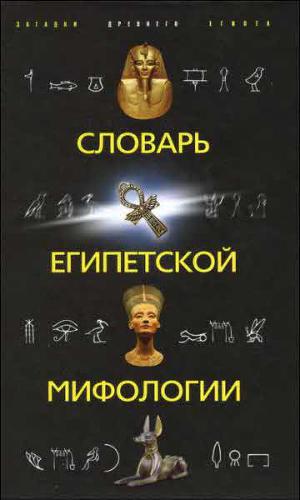 Читать Словарь египетской мифологии