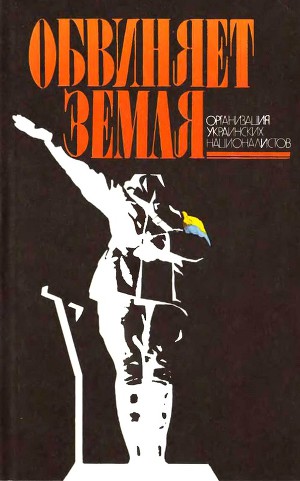 Читать Обвиняет земля. Организация украинских националистов: документы и материалы