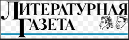 Литературная Газета 6452 ( № 9 2014)