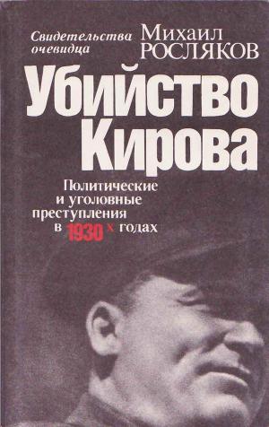 Читать Убийство Кирова. Политические и уголовные преступления в 30-х годах