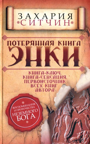 Читать Потерянная книга Энки