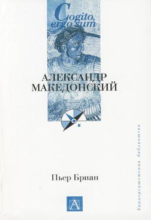 Читать Александр Македонский