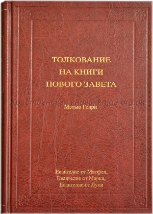 Толкование на книги Нового Завета