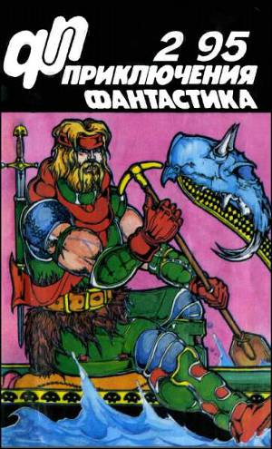 Журнал «Приключения, Фантастика» 2 ' 95