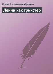 Ленин как трикстер